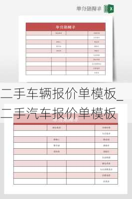 二手车辆报价单模板_二手汽车报价单模板