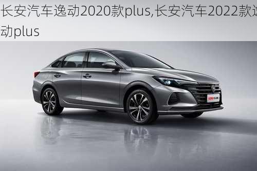 长安汽车逸动2020款plus,长安汽车2022款逸动plus