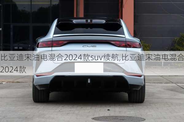 比亚迪宋油电混合2024款suv续航,比亚迪宋油电混合2024款