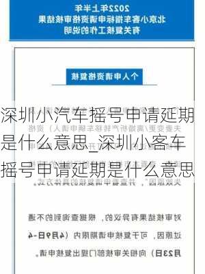 深圳小汽车摇号申请延期是什么意思_深圳小客车摇号申请延期是什么意思