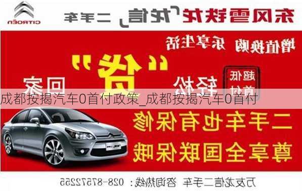 成都按揭汽车0首付政策_成都按揭汽车0首付