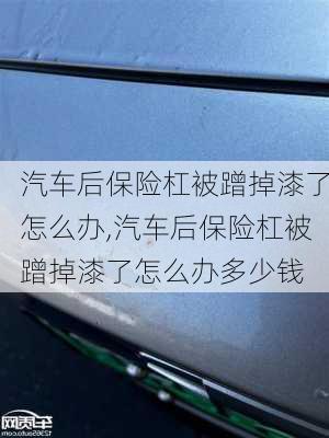 汽车后保险杠被蹭掉漆了怎么办,汽车后保险杠被蹭掉漆了怎么办多少钱