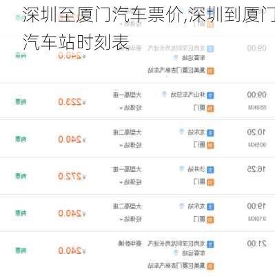 深圳至厦门汽车票价,深圳到厦门汽车站时刻表