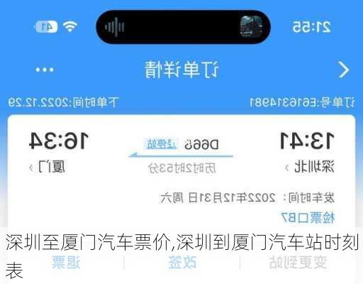 深圳至厦门汽车票价,深圳到厦门汽车站时刻表