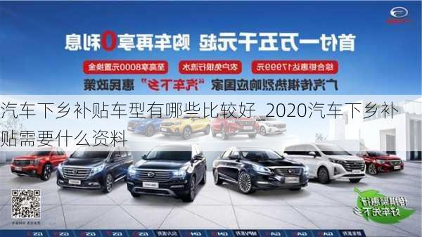 汽车下乡补贴车型有哪些比较好_2020汽车下乡补贴需要什么资料