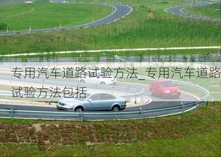 专用汽车道路试验方法_专用汽车道路试验方法包括