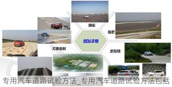 专用汽车道路试验方法_专用汽车道路试验方法包括