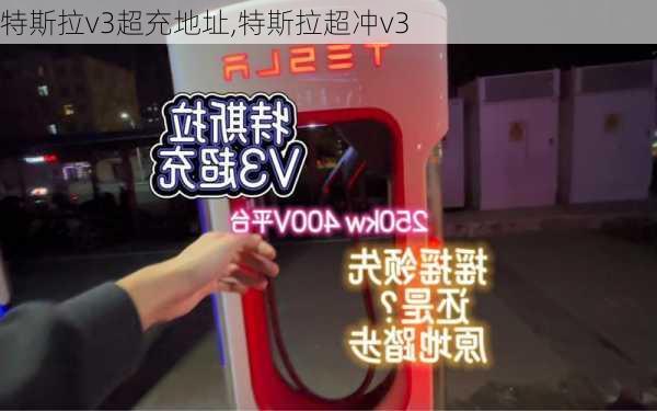 特斯拉v3超充地址,特斯拉超冲v3