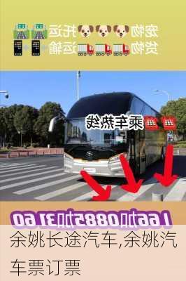 余姚长途汽车,余姚汽车票订票