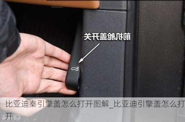 比亚迪秦引擎盖怎么打开图解_比亚迪引擎盖怎么打开