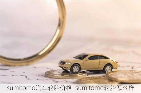 sumitomo汽车轮胎价格_sumitomo轮胎怎么样