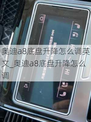 奥迪a8底盘升降怎么调英文_奥迪a8底盘升降怎么调