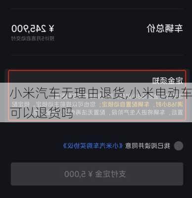 小米汽车无理由退货,小米电动车可以退货吗