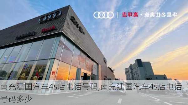 南充建国汽车4s店电话号码,南充建国汽车4s店电话号码多少