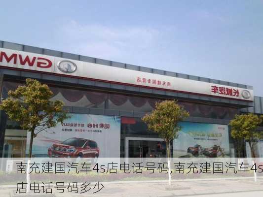 南充建国汽车4s店电话号码,南充建国汽车4s店电话号码多少