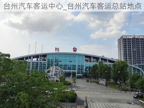 台州汽车客运中心_台州汽车客运总站地点