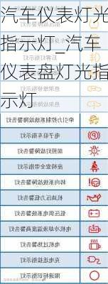 汽车仪表灯光指示灯_汽车仪表盘灯光指示灯