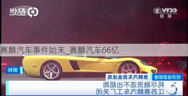 赛麟汽车事件始末_赛麟汽车66亿