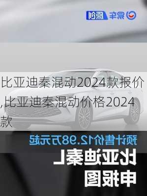 比亚迪秦混动2024款报价,比亚迪秦混动价格2024款