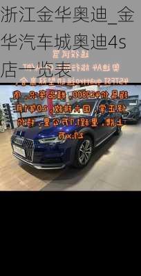 浙江金华奥迪_金华汽车城奥迪4s店一览表