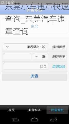 东莞小车违章快速查询_东莞汽车违章査询