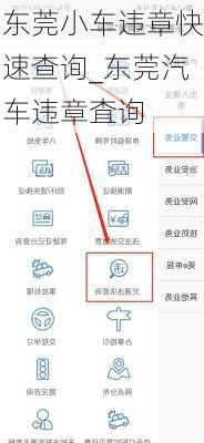 东莞小车违章快速查询_东莞汽车违章査询