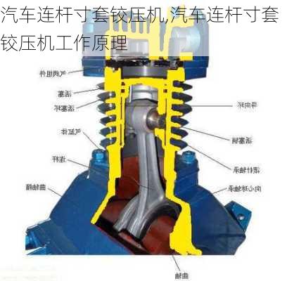 汽车连杆寸套铰压机,汽车连杆寸套铰压机工作原理