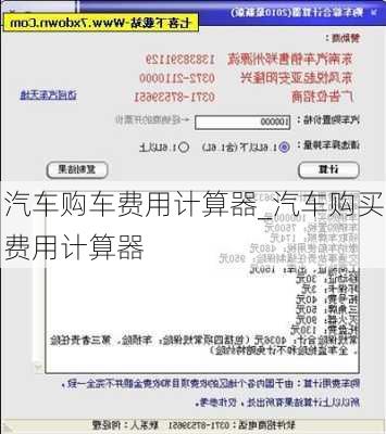 汽车购车费用计算器_汽车购买费用计算器