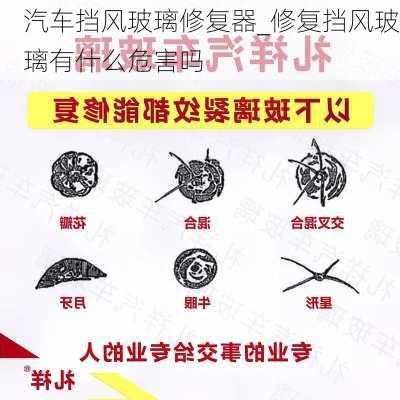 汽车挡风玻璃修复器_修复挡风玻璃有什么危害吗