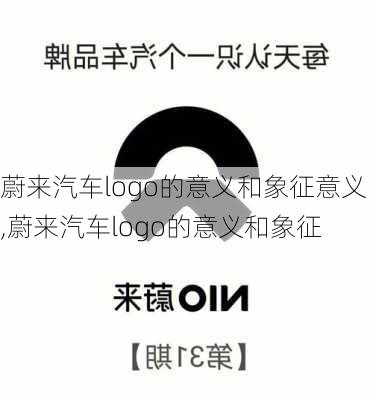 蔚来汽车logo的意义和象征意义,蔚来汽车logo的意义和象征