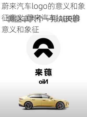 蔚来汽车logo的意义和象征意义,蔚来汽车logo的意义和象征