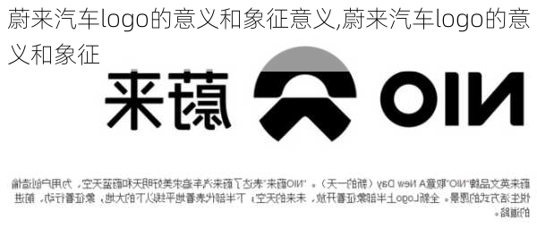 蔚来汽车logo的意义和象征意义,蔚来汽车logo的意义和象征