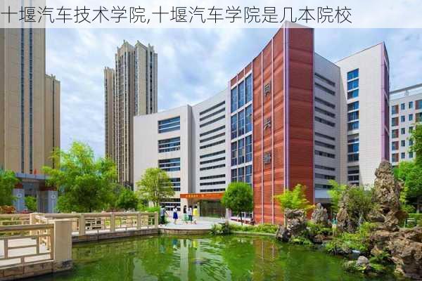 十堰汽车技术学院,十堰汽车学院是几本院校