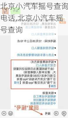 北京小汽车摇号查询电话,北京小汽车摇号查询