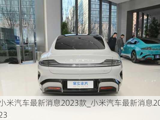 小米汽车最新消息2023款_小米汽车最新消息2023