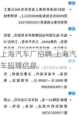 上海汽车厂招聘,上海汽车招聘信息