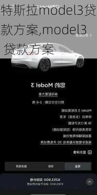 特斯拉model3贷款方案,model3 贷款方案