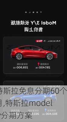 特斯拉免息分期60个月,特斯拉model y分期方案