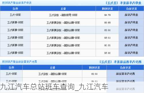 九江汽车总站班车查询_九江汽车