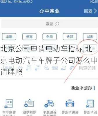 北京公司申请电动车指标,北京电动汽车车牌子公司怎么申请牌照