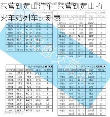 东营到黄山汽车_东营到黄山的火车站列车时刻表