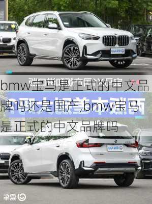 bmw宝马是正式的中文品牌吗还是国产,bmw宝马是正式的中文品牌吗