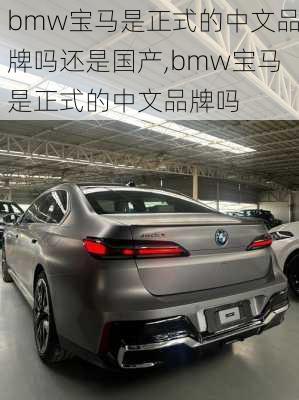 bmw宝马是正式的中文品牌吗还是国产,bmw宝马是正式的中文品牌吗