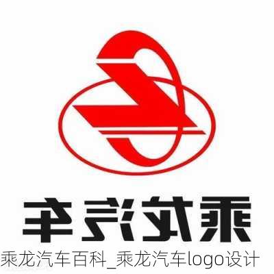 乘龙汽车百科_乘龙汽车logo设计