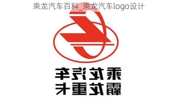 乘龙汽车百科_乘龙汽车logo设计