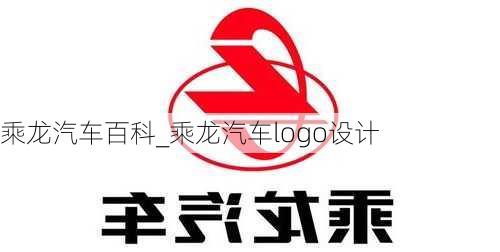 乘龙汽车百科_乘龙汽车logo设计