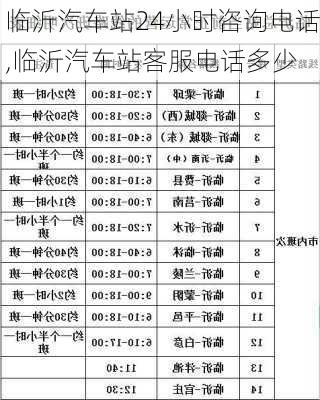 临沂汽车站24小时咨询电话,临沂汽车站客服电话多少