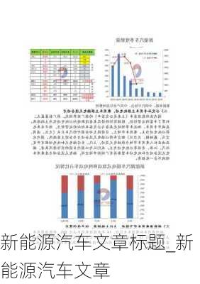 新能源汽车文章标题_新能源汽车文章