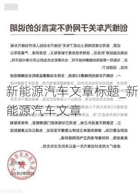 新能源汽车文章标题_新能源汽车文章