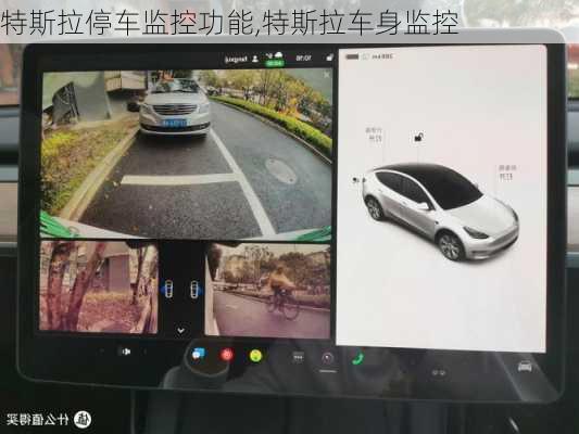 特斯拉停车监控功能,特斯拉车身监控